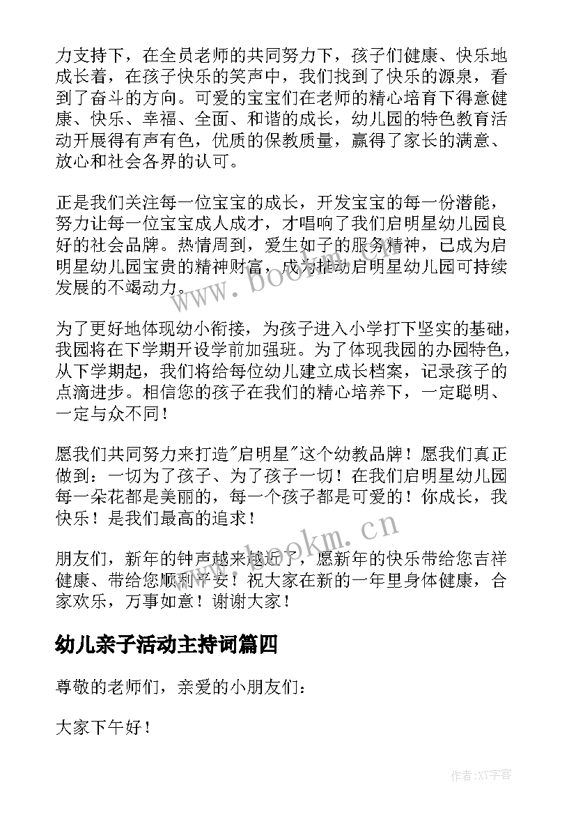 幼儿亲子活动主持词(优秀5篇)