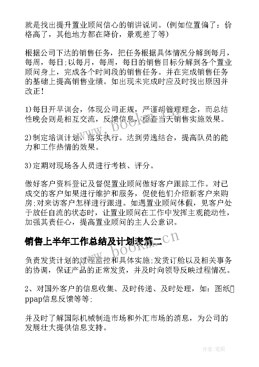 2023年销售上半年工作总结及计划表 销售上半年个人工作计划(精选8篇)