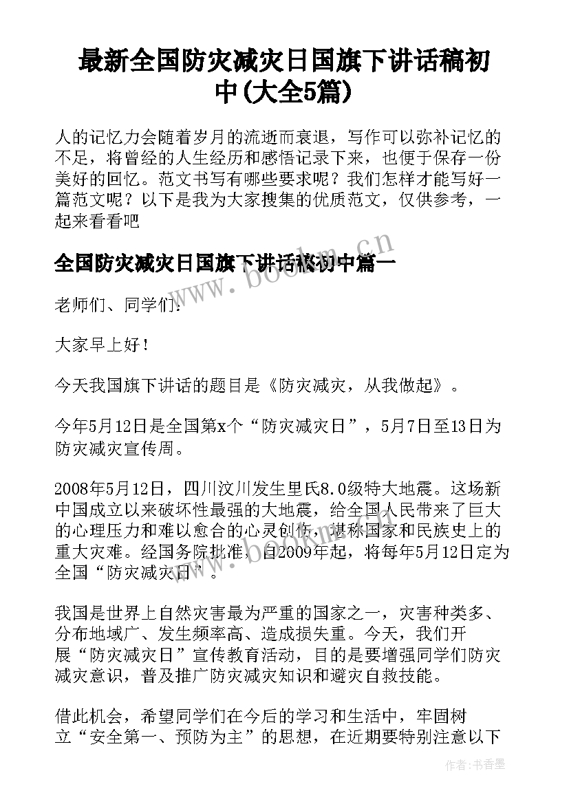 最新全国防灾减灾日国旗下讲话稿初中(大全5篇)