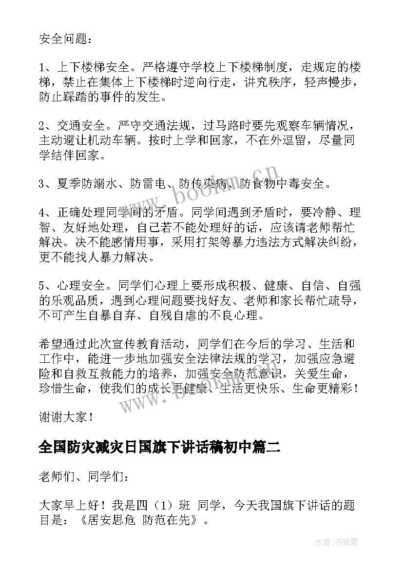 最新全国防灾减灾日国旗下讲话稿初中(大全5篇)