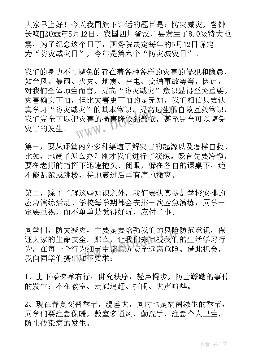 最新全国防灾减灾日国旗下讲话稿初中(大全5篇)