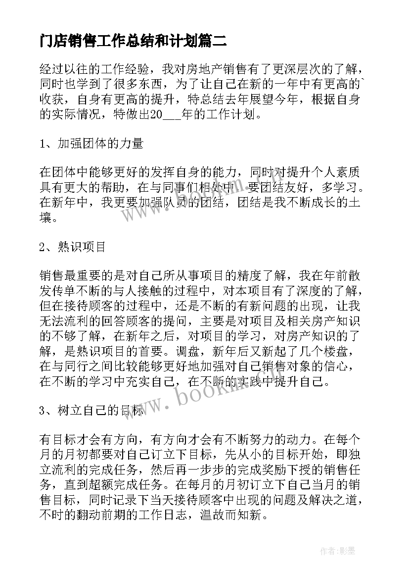 最新门店销售工作总结和计划 销售工作计划(优秀6篇)