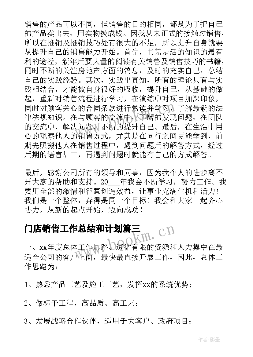 最新门店销售工作总结和计划 销售工作计划(优秀6篇)