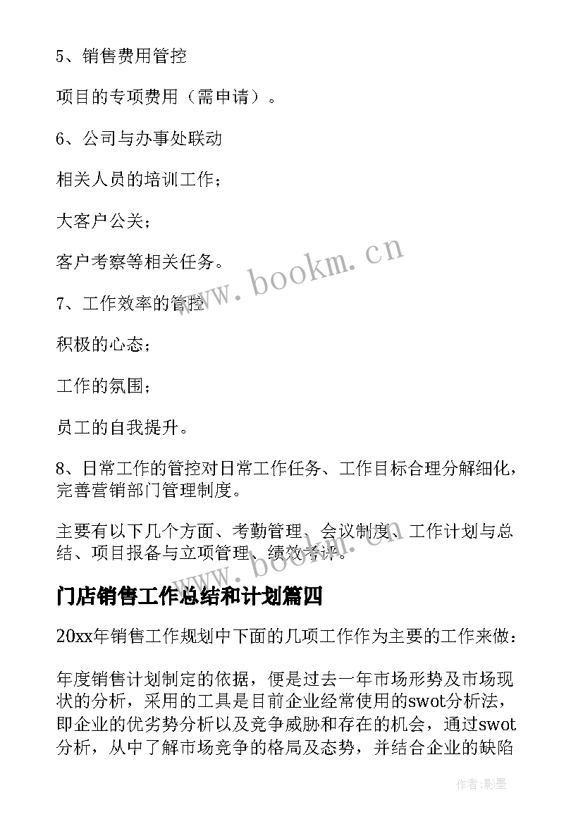 最新门店销售工作总结和计划 销售工作计划(优秀6篇)