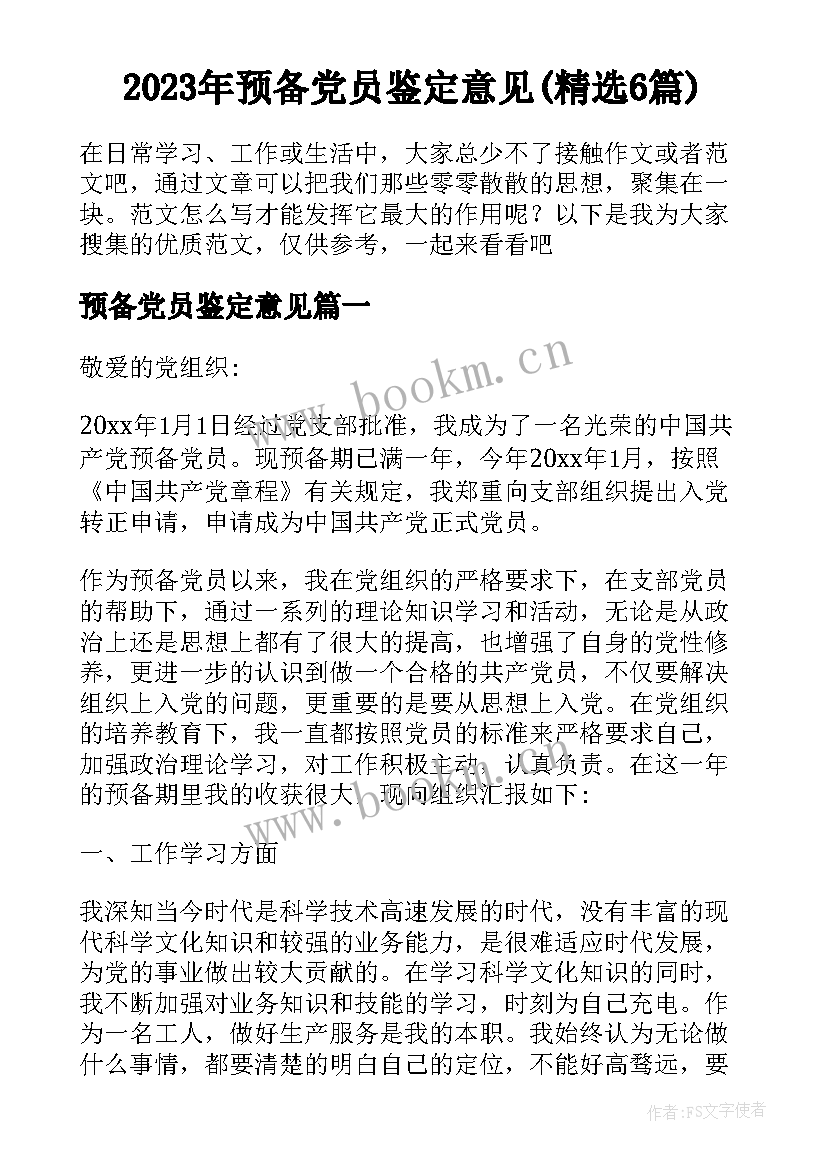 2023年预备党员鉴定意见(精选6篇)