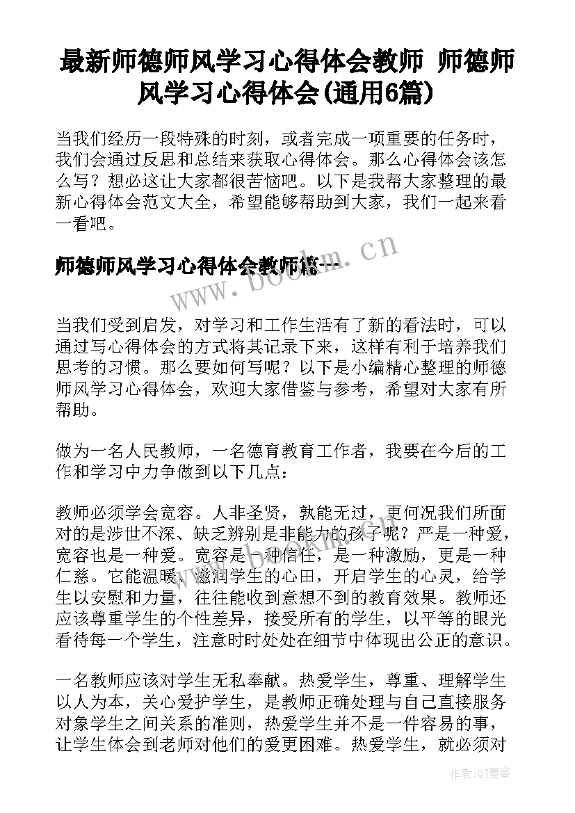 最新师德师风学习心得体会教师 师德师风学习心得体会(通用6篇)