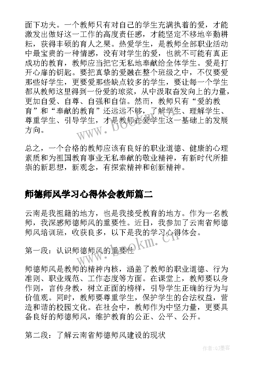 最新师德师风学习心得体会教师 师德师风学习心得体会(通用6篇)