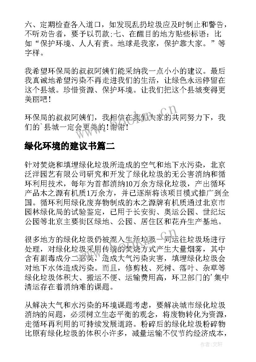 2023年绿化环境的建议书 绿化环境建议书(汇总5篇)