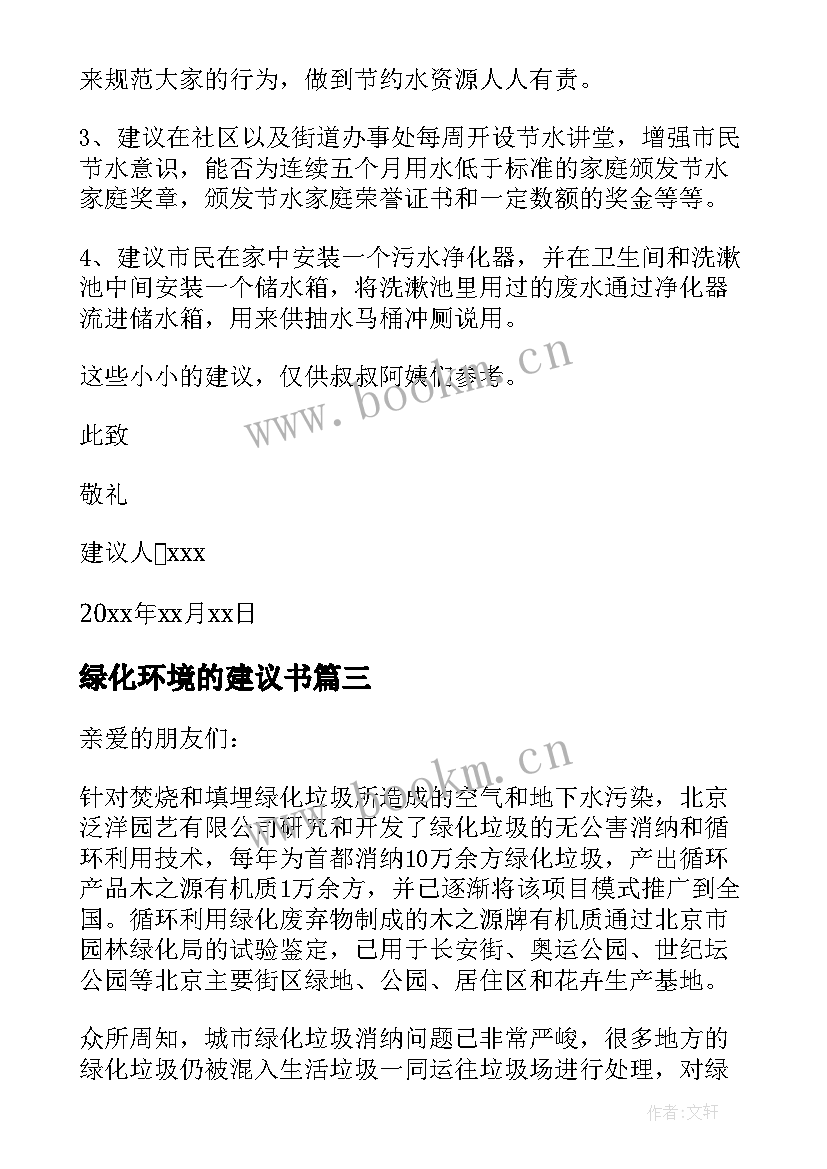 2023年绿化环境的建议书 绿化环境建议书(汇总5篇)