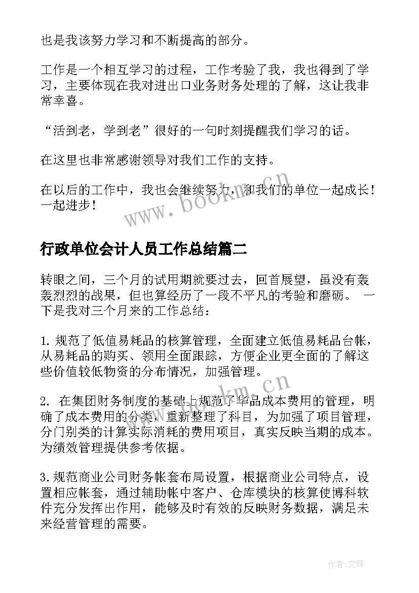 行政单位会计人员工作总结(通用9篇)