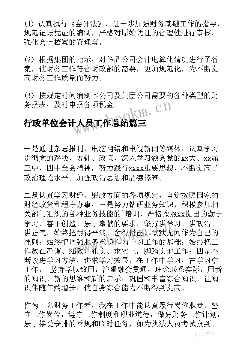 行政单位会计人员工作总结(通用9篇)