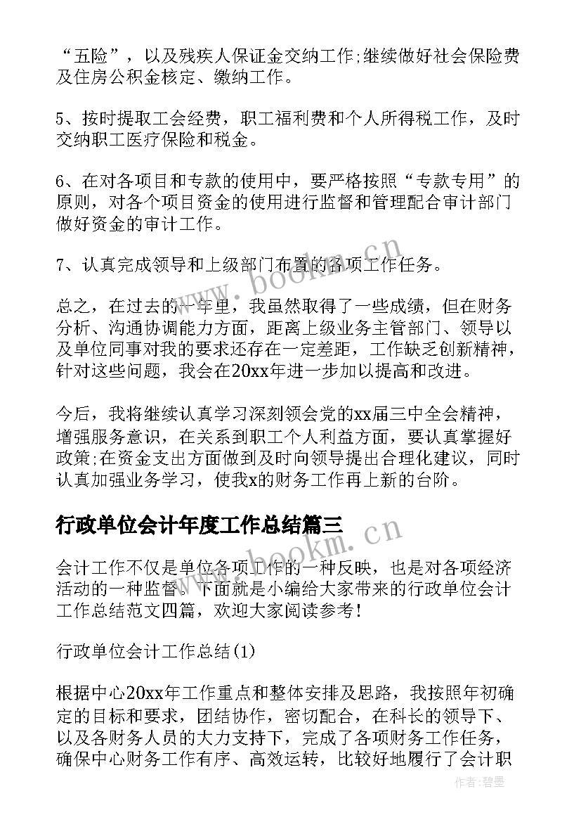 最新行政单位会计年度工作总结(模板5篇)