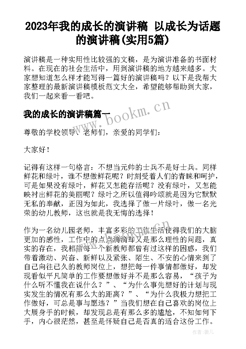 2023年我的成长的演讲稿 以成长为话题的演讲稿(实用5篇)