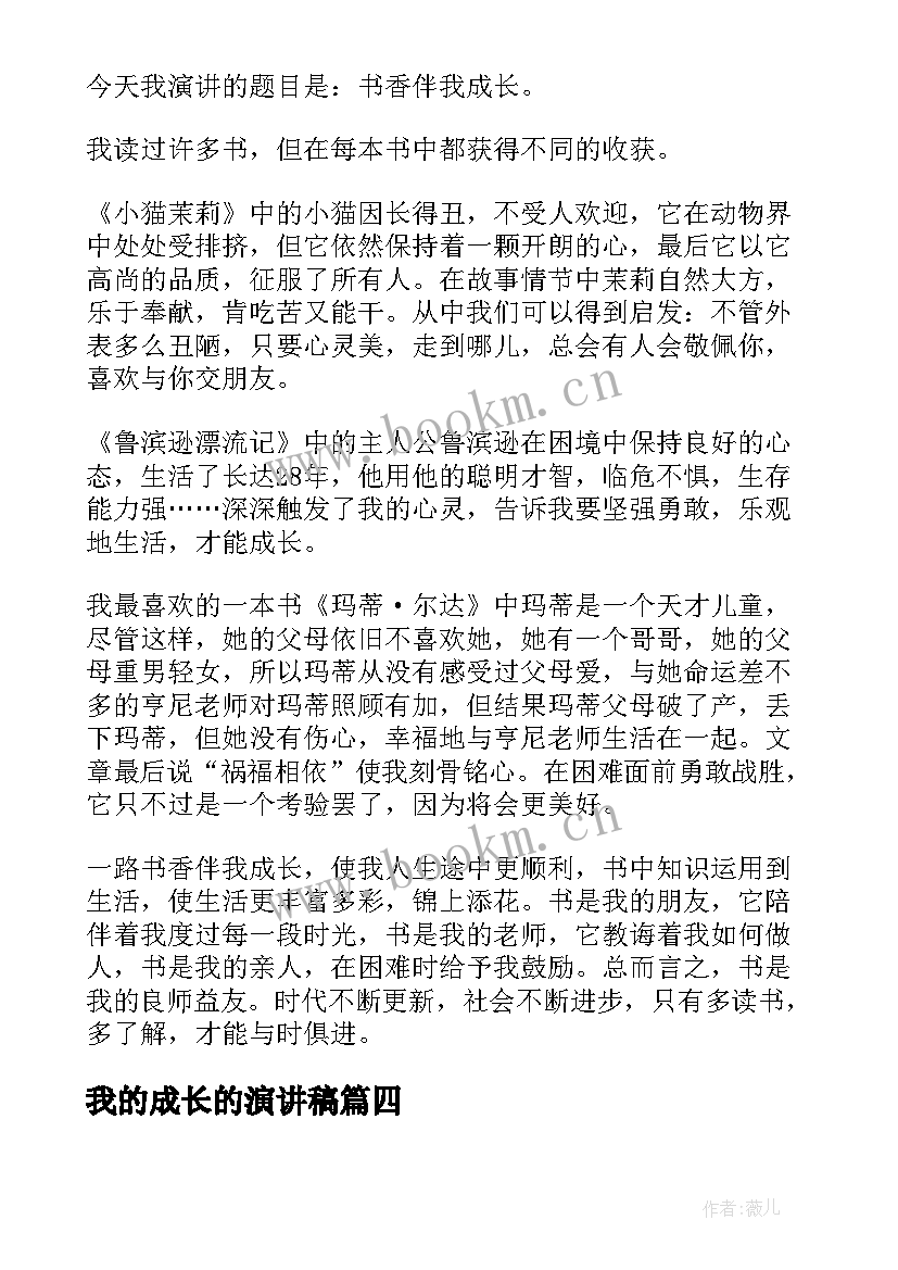 2023年我的成长的演讲稿 以成长为话题的演讲稿(实用5篇)