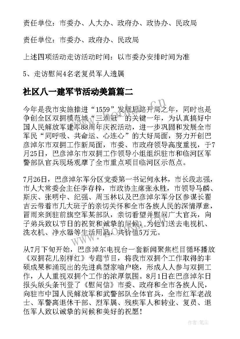 社区八一建军节活动美篇 社区庆祝八一建军节活动总结(精选5篇)