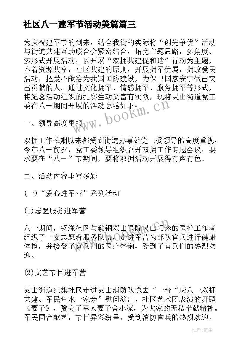 社区八一建军节活动美篇 社区庆祝八一建军节活动总结(精选5篇)