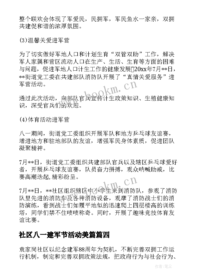 社区八一建军节活动美篇 社区庆祝八一建军节活动总结(精选5篇)