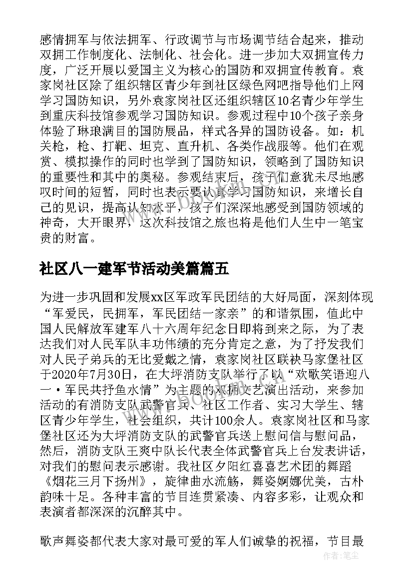 社区八一建军节活动美篇 社区庆祝八一建军节活动总结(精选5篇)