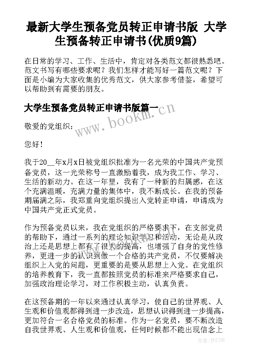 最新大学生预备党员转正申请书版 大学生预备转正申请书(优质9篇)