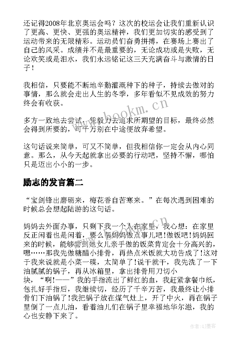 最新励志的发言(实用10篇)