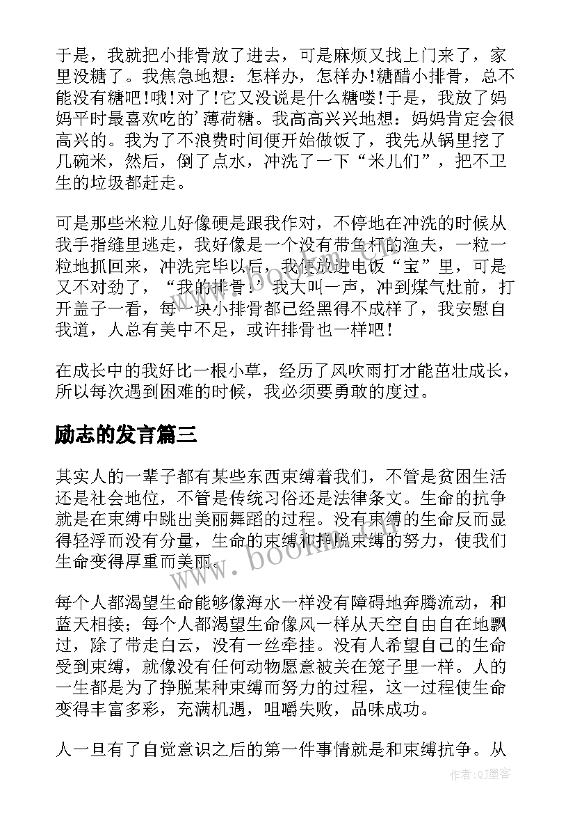 最新励志的发言(实用10篇)