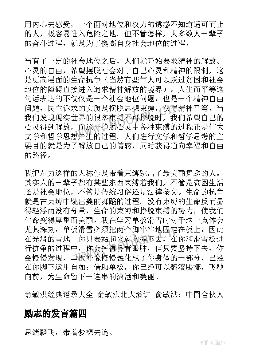 最新励志的发言(实用10篇)