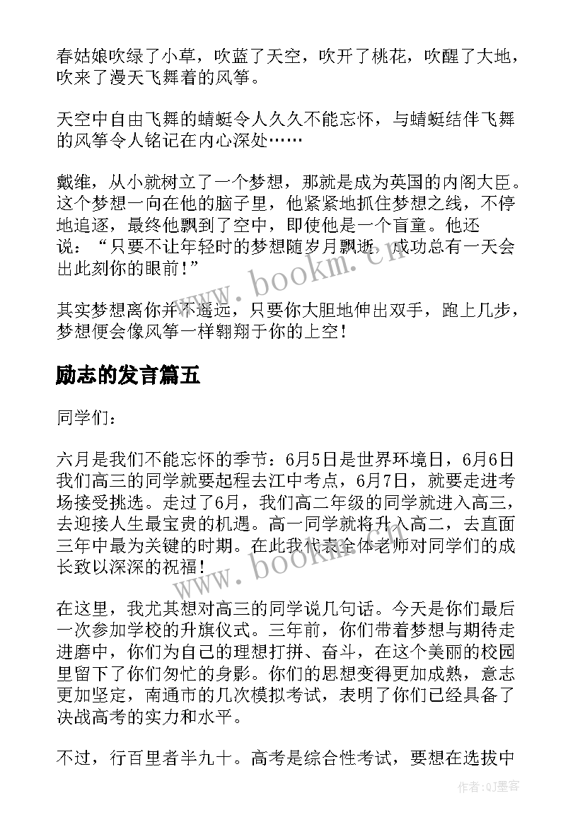 最新励志的发言(实用10篇)