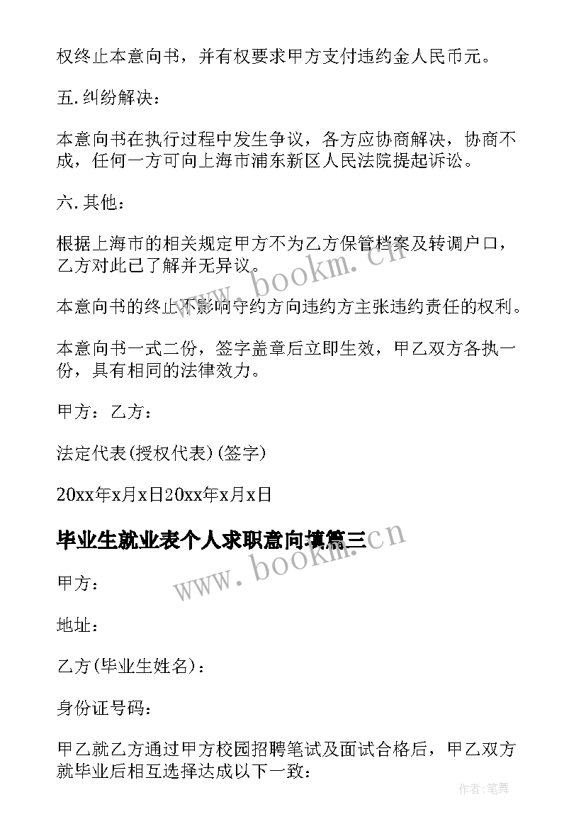 毕业生就业表个人求职意向填 毕业生就业意向书(汇总7篇)