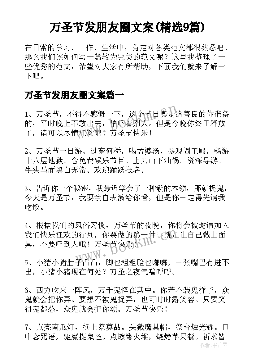 万圣节发朋友圈文案(精选9篇)