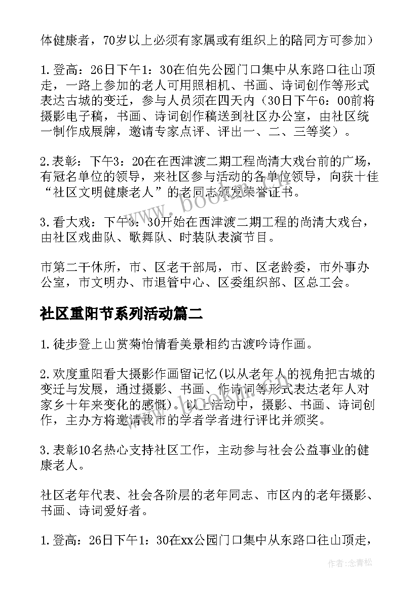 2023年社区重阳节系列活动 社区重阳节活动方案(汇总8篇)