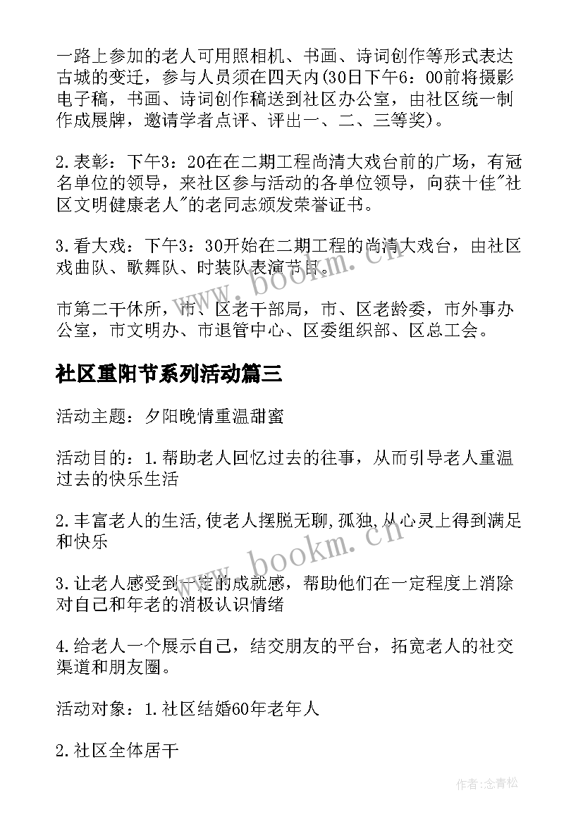 2023年社区重阳节系列活动 社区重阳节活动方案(汇总8篇)