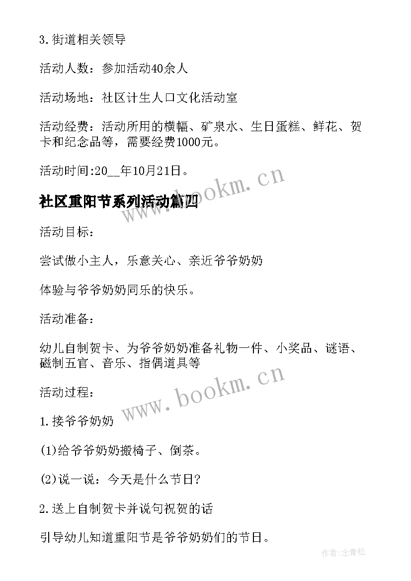 2023年社区重阳节系列活动 社区重阳节活动方案(汇总8篇)