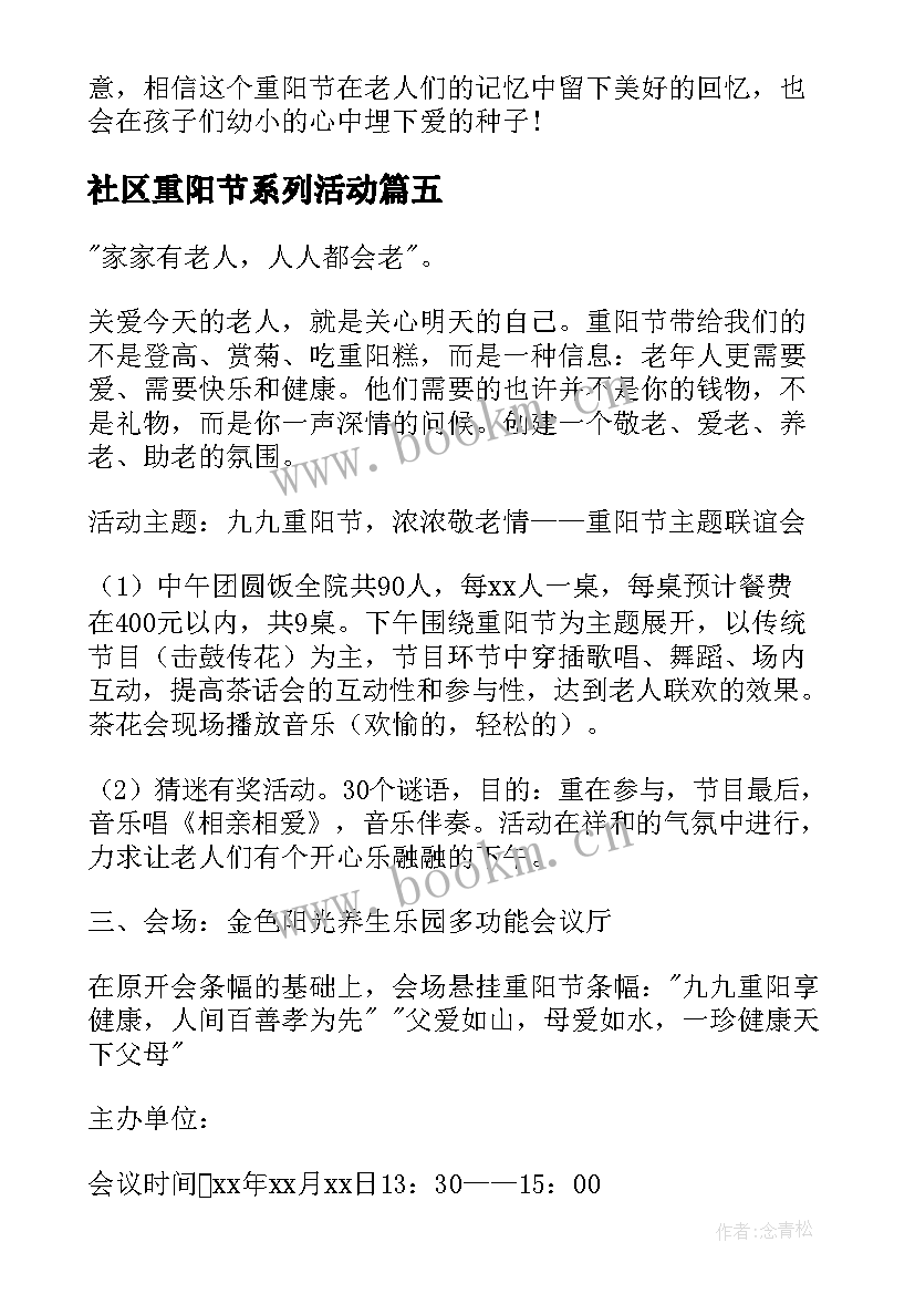 2023年社区重阳节系列活动 社区重阳节活动方案(汇总8篇)