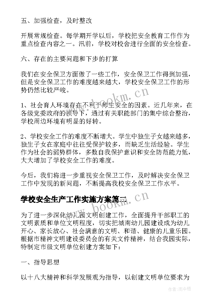 最新学校安全生产工作实施方案(实用8篇)