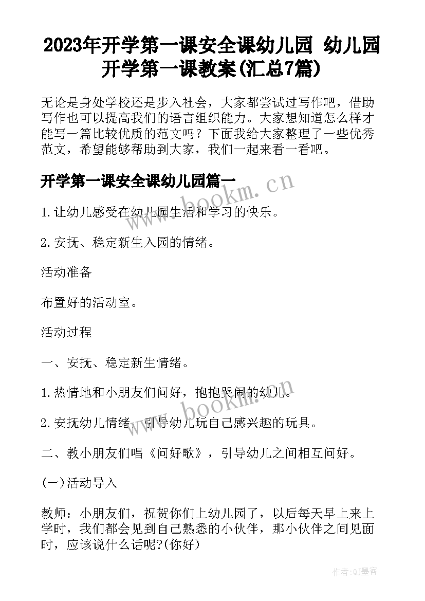 2023年开学第一课安全课幼儿园 幼儿园开学第一课教案(汇总7篇)