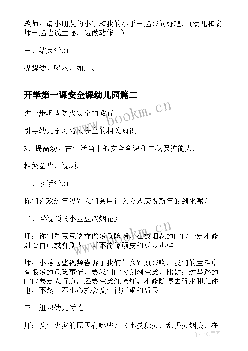 2023年开学第一课安全课幼儿园 幼儿园开学第一课教案(汇总7篇)