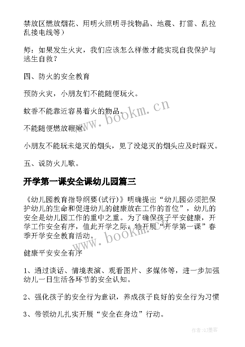 2023年开学第一课安全课幼儿园 幼儿园开学第一课教案(汇总7篇)