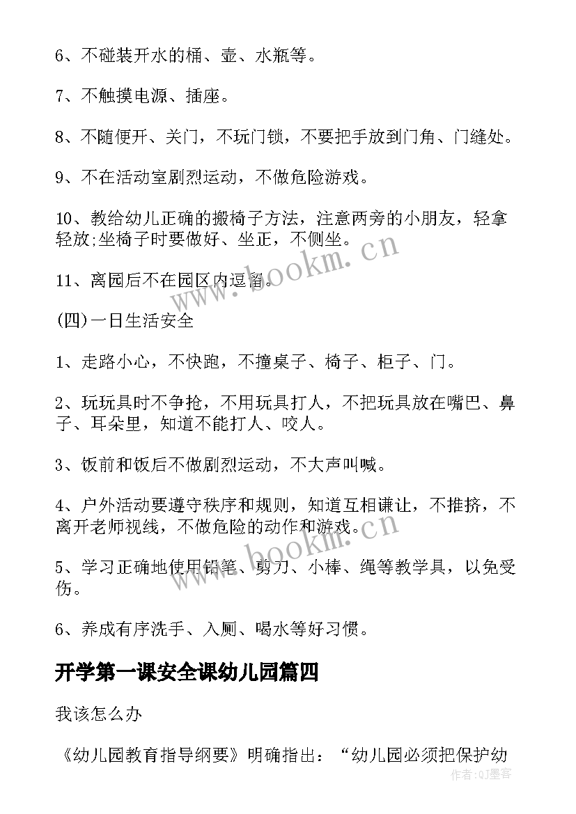 2023年开学第一课安全课幼儿园 幼儿园开学第一课教案(汇总7篇)