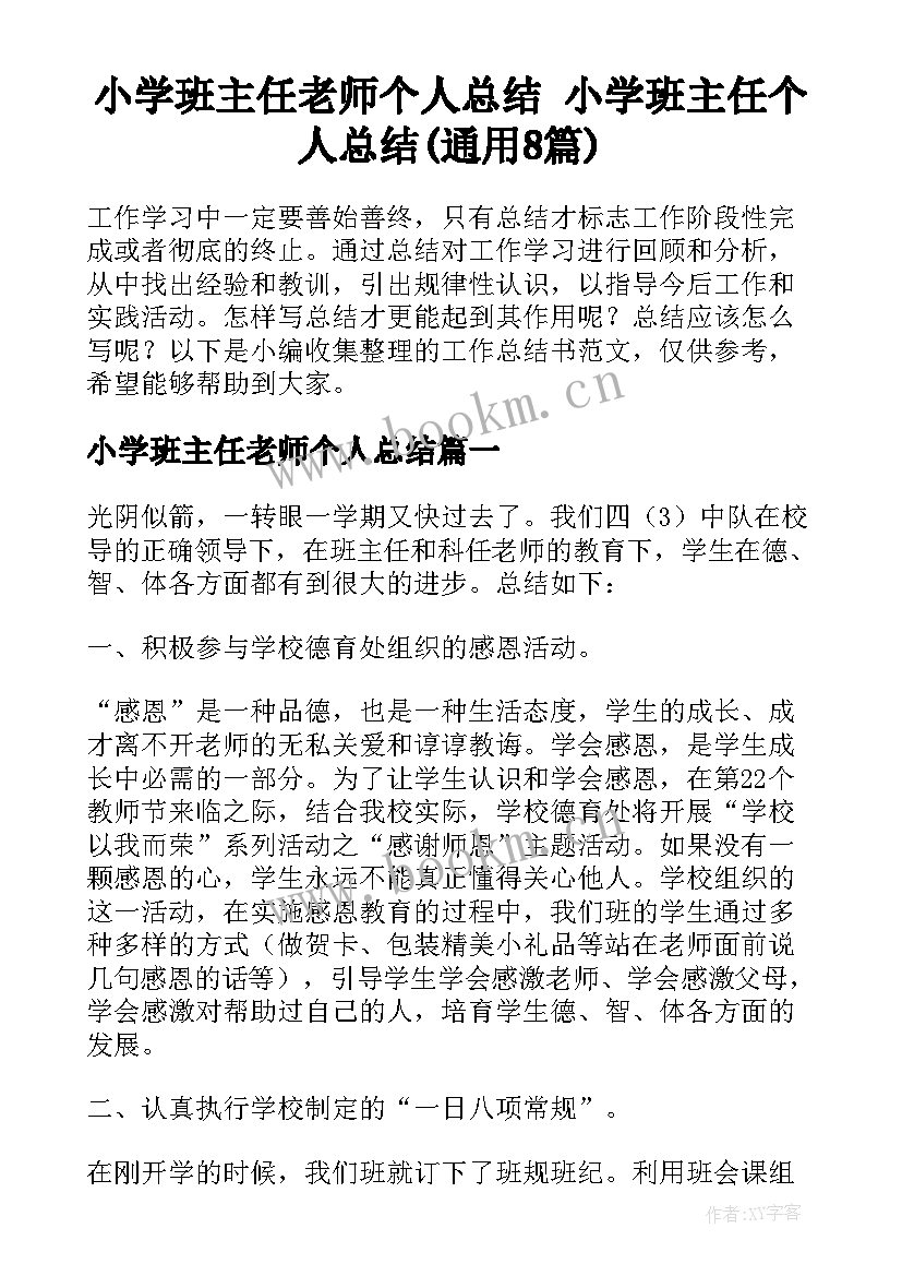 小学班主任老师个人总结 小学班主任个人总结(通用8篇)