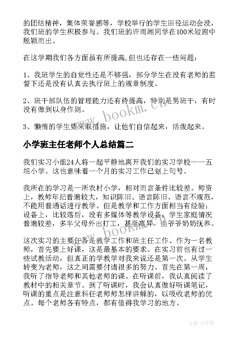 小学班主任老师个人总结 小学班主任个人总结(通用8篇)