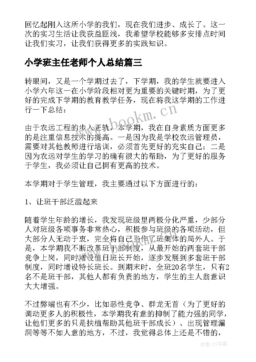 小学班主任老师个人总结 小学班主任个人总结(通用8篇)