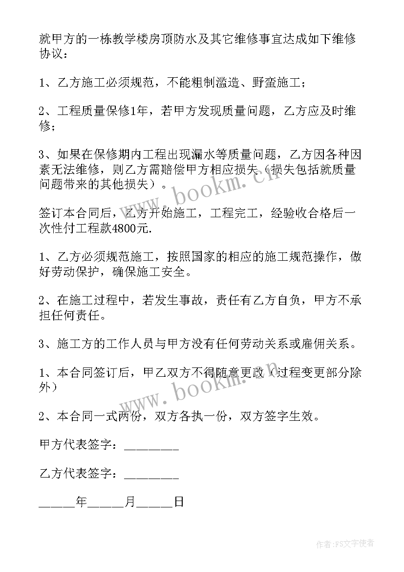 学校维修校舍合同 学校维修校舍合同书(模板5篇)