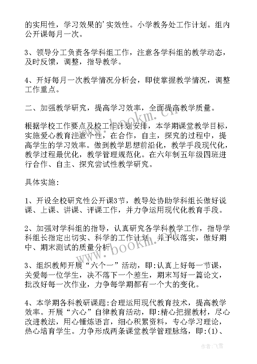 最新小学教务处工作计划秋季 小学教务处工作计划(大全5篇)