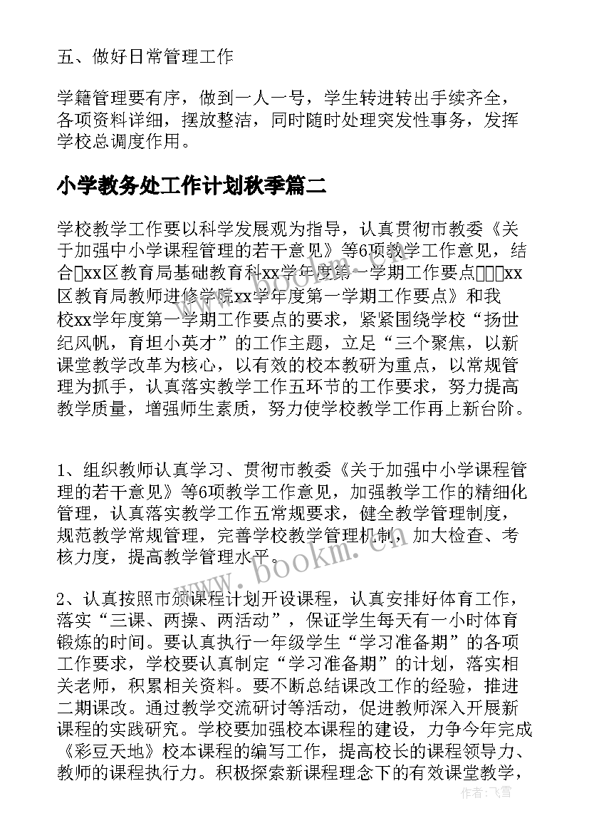 最新小学教务处工作计划秋季 小学教务处工作计划(大全5篇)