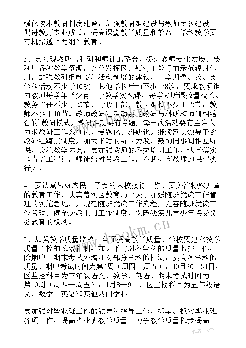 最新小学教务处工作计划秋季 小学教务处工作计划(大全5篇)