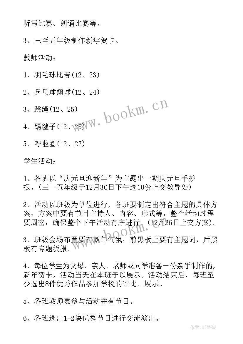 最新庆祝元旦节活动过程 庆祝元旦节活动方案(通用5篇)