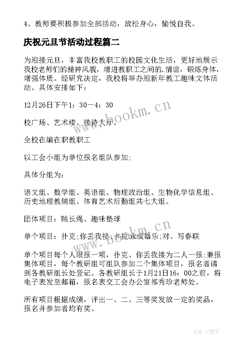 最新庆祝元旦节活动过程 庆祝元旦节活动方案(通用5篇)