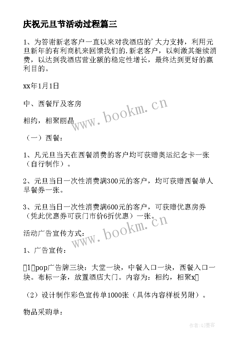 最新庆祝元旦节活动过程 庆祝元旦节活动方案(通用5篇)