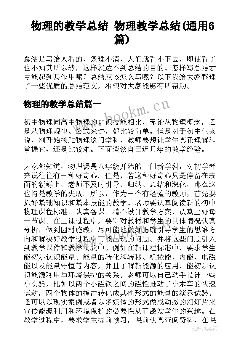 物理的教学总结 物理教学总结(通用6篇)