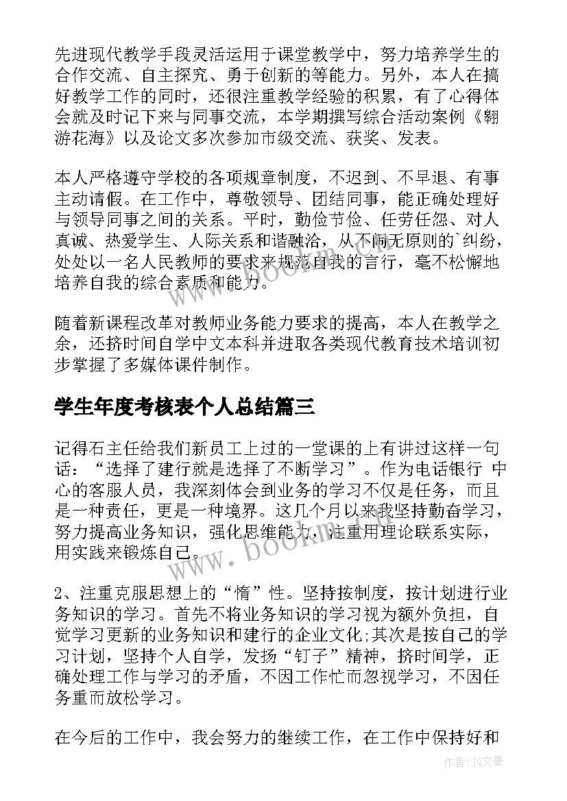 2023年学生年度考核表个人总结 年度考核个人总结(实用7篇)